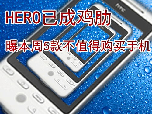 华为荣耀手机哪款值得购买
:[手机]HERO已成鸡肋 曝本周5款最不值得购买手机(转载)